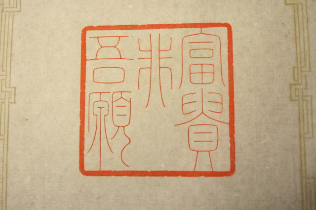 手彫り印鑑　太枠細字