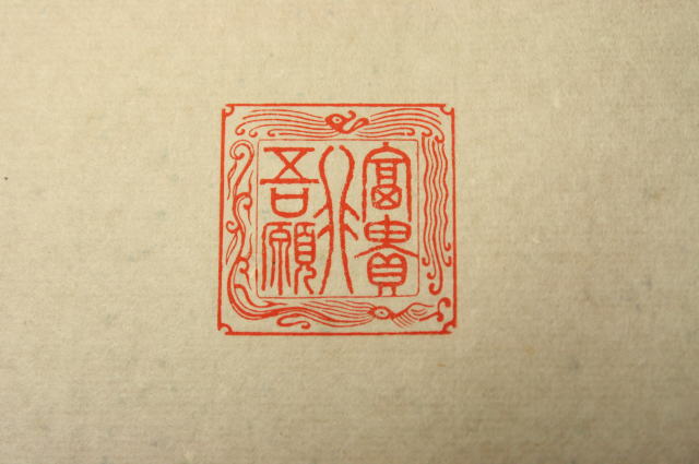 手彫り印鑑　龍紋
